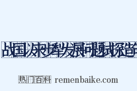 战国以来步犁发展问题试探造句是什么意思的图片